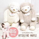 抱き枕 ぬいぐるみ 大きい ひつじのメイプル 特大 抱きまくら BIG もちもち ひつじ 大きい 動物 アニマル かわいい ふわふわ もちふわ メイ ロップ さくら パステル 誕生日 子供 ホワイト ピンク りひつじ liv heart お祝い 大きめ クリスマス ギフト プレゼント(3)