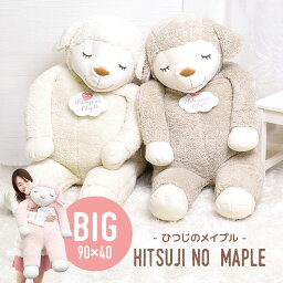 抱き枕 ぬいぐるみ 大きい ひつじのメイプル 特大 抱きまくら BIG もちもち ひつじ 大きい 動物 アニマル かわいい ふわふわ もちふわ メイ ロップ さくら パステル 誕生日 子供 ホワイト ピンク りひつじ liv heart お祝い 大きめ クリスマス ギフト プレゼント