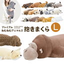 ぬいぐるみ抱きまくら(3000円) 抱き枕 ぬいぐるみ ねむねむアニマルズ 抱きまくら 大きい アニマル Lサイズ かわいい キャラクター 女の子 もちもち 大きめ ふわふわ チワワ ダックス パンダ ネコ くま 犬 うさぎ 柴犬 パグ 猫 ねこ プードル ゴリラ 人形 プレゼント ギフト 誕生日 贈り物 子供 クリスマス