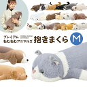 抱き枕 ぬいぐるみ ねむねむアニマルズ 抱きまくら 大きい アニマル mサイズ かわいい キャラクター 女の子 もちもち 大きめ ふわふわ チワワ ダックス パ...