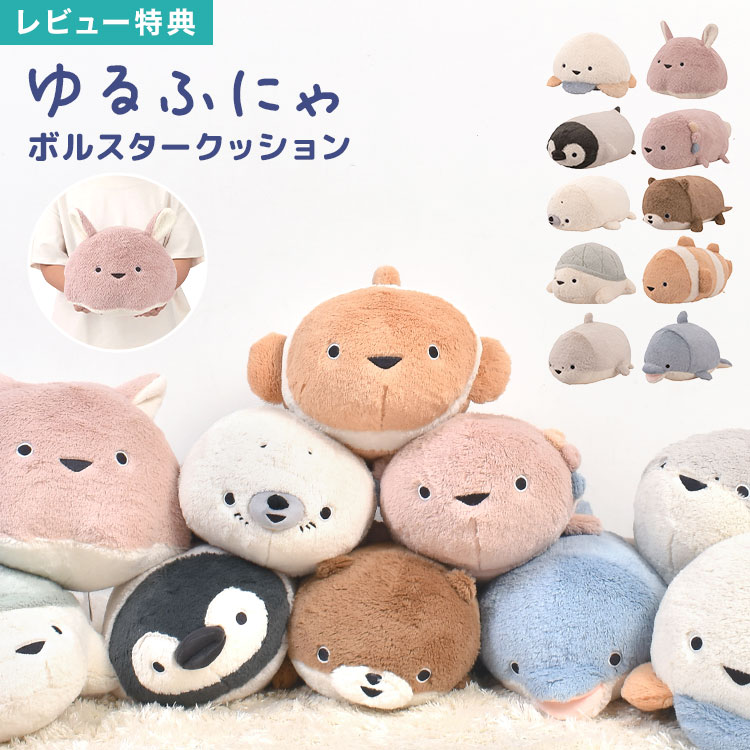 Rakuten - 抱き枕 ぬいぐるみ クッション ゆるふにゃ ボルスター もちもち ふわふわ 癒し アニマル 枕 だきまくら くらげ あざらし くまのみ うーぱー めんだこ かわうそ かめ いるか さめ ぺんぎん 動物 リラックス 子供 女性 おしゃれ かわいい 誕生日 プレゼント