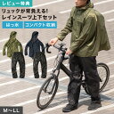 【特典あり】レインスーツ 上下 メンズ レディース レインウェア レインコート レインパーカー マック Makku 雨具 合羽 カッパ 雨合羽 リュック対応 背...