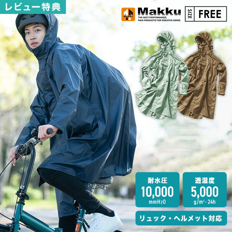 【特典あり】レインコート ママ 自転車 通学 リュック ヘルメット 対応 makku マック AS-