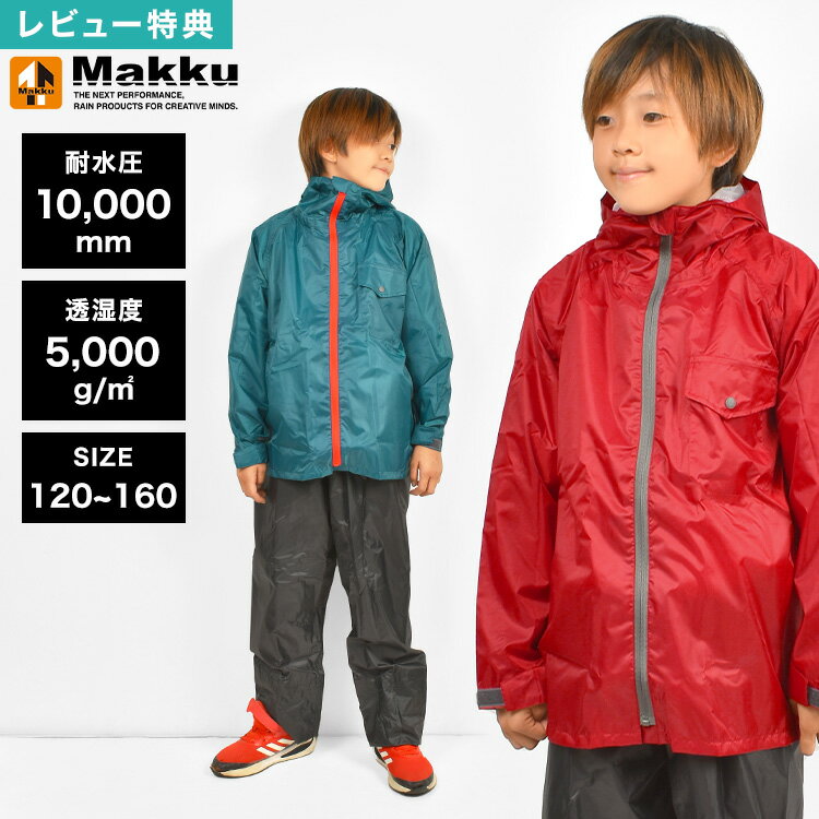 【特典あり】レインウェア 上下 セット キッズ ジュニア 120 130 140 150 160cm レインスーツ レインコート 小学生 中学生 子供 男の子 女の子 ブルー レッド 青 赤 軽い 軽量 防水 撥水 アウトドア キャンプ 通学 耐水圧 10000 透湿度 5000 マック makku AS-7100J メッシュ