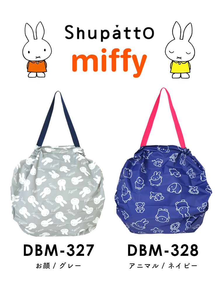 シュパット miffy Shupatto M エコバッグ 大容量 かわいい ミッフィー Mサイズ レディース ママバッグ 買い物バッグ おしゃれ 肩掛け マザーズバッグ 軽量 キャラクター 折りたたみ コンパクト レジバッグ ショッピングバッグ 可愛い ネイビー グレー サブバッグ