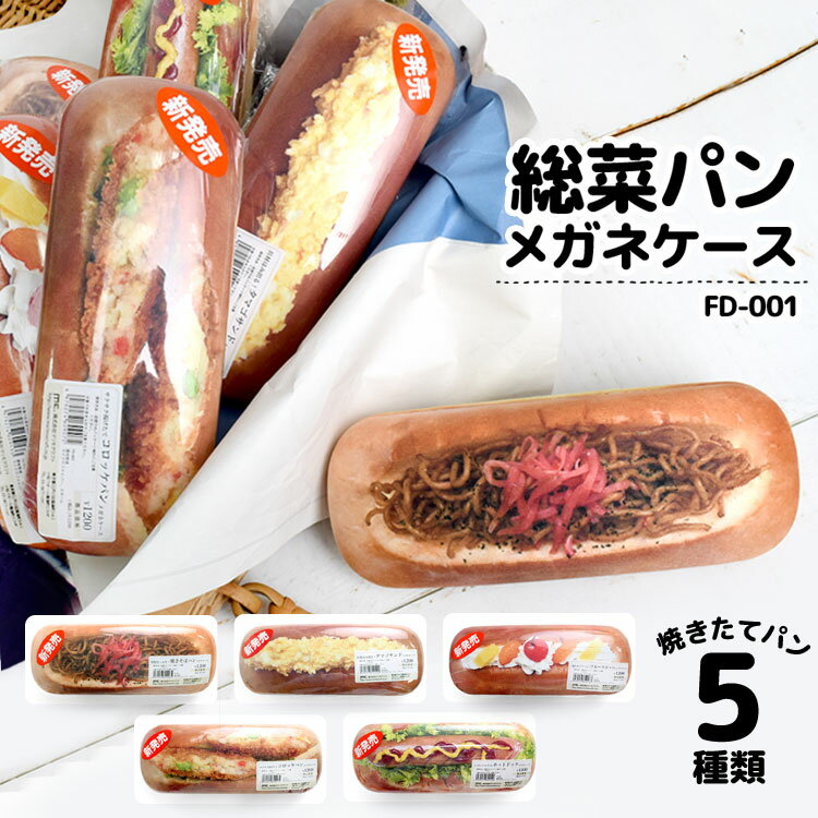 メガネケース かわいい おもしろ プレゼント コッペパン 惣菜パン ハード 焼きそばパン コロッケ フルーツ タマゴ ホットドック パン 眼鏡ケース おしゃれ レディース メンズ キッズ 眼鏡 めがね サングラス 食べ物 食品サンプル 面白 子供 小物 雑貨 文房具