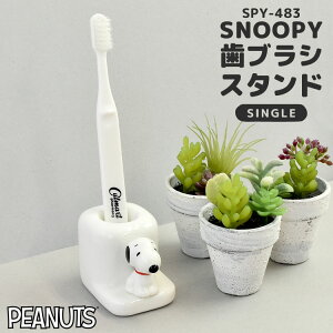 歯ブラシスタンド 陶器 スヌーピー SNOOPY ピーナッツ PEANUTS フィギュア付き 歯みがき スタンド 一人用 1人用 歯ブラシ立て 歯ブラシホルダー キャラクター グッズ おしゃれ かわいい 女子 一人暮らし キッズ 子供 プレゼント ギフト 歯ブラシ置き 白 ホワイト置き型