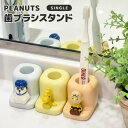 歯ブラシスタンド かわいい スヌーピー チャーリーブラウン フィギュア付き 歯ブラシ置き 一人暮らし 陶器 PEANUTS 歯ブラシホルダー キャラクター グッズ ピーナッツ ウッドストック おしゃれ キッズ 子供 プレゼント 洗面所 脱衣所 インテリア 一人用 1人用 歯ブラシ立て