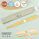 スヌーピー 箸 箸箱 セット 18cm 食洗機対応 日本製 木製 箸ケース スライド かわいい おしゃれ キャラクター グッズ 滑り止め はし お箸 ケース付き 音が鳴らない 持ち運び 和風 弁当用 抗菌 SNOOPY シンプル 子供 大人 男性 女性 中学生 小学生 高校生 通勤 通学 給食 遠足