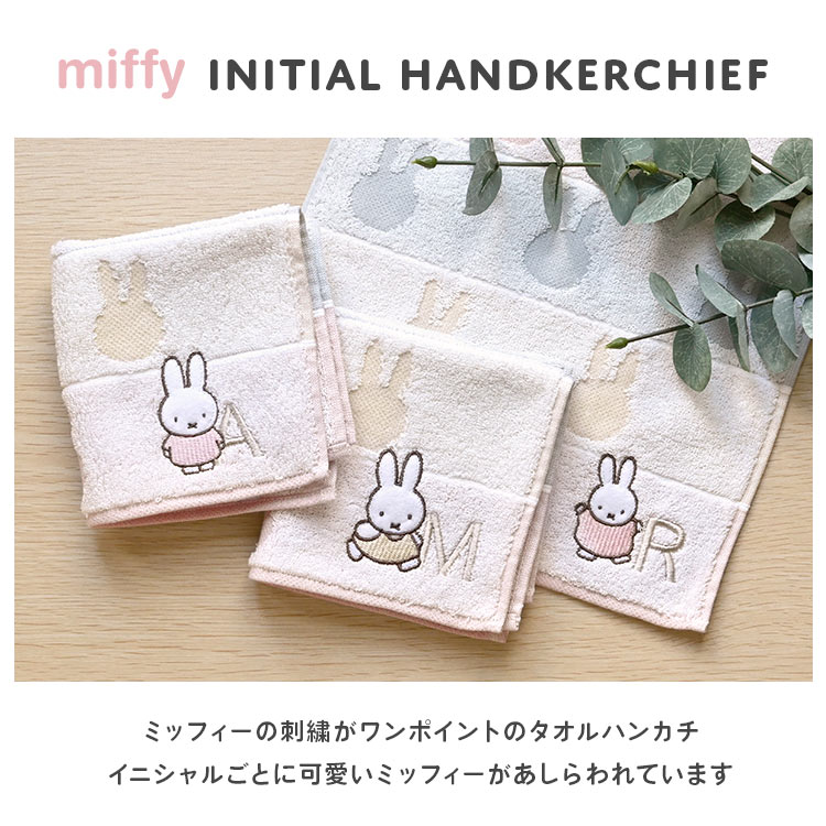 ハンドタオル イニシャル miffy ミッフィー 刺繍 キャラクター プレゼント ミニタ...