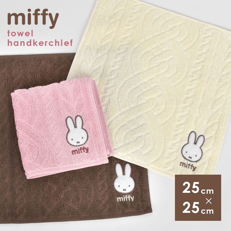 ハンカチタオル ギフト miffy ハンカチ レディース 大人 女性 母の日 プレゼント ミッフィー タオルハンカチ 子供 ハンドタオル キャラクター 女子 可愛い ニット風 エンボス 25cm 綿100% コットン ミニタオル 贈り物 うさぎ 通勤 通学 大学生 おしゃれ ホワイトデーのサムネイル