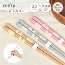 箸 ミッフィー おはし miffy 食洗機対応 日本製 お箸 はし 23cm 滑り止め とんぼ玉 かわいい おしゃれ キャラクター グッズ すべらない 持ちやす...