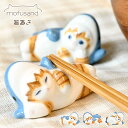 箸置き 猫 ねこ モフサンド mofusand 陶器 おしゃれ かわいい 箸おき はし置き はしおき カトラリーレスト 食器 キッチン サメにゃん もふサンド ...