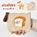 パンどろぼう ティッシュポーチ ポケット ティッシュケース付き ミニポーチ 小物入れ 小さめ コスメ 化粧 メイクポーチ おしゃれ かわいい コインケース サニタリーポーチ 小銭入れ 子供 大人 キッズ 中学生 高校生 小学生 キャンバス ベージュ アイボリー 絵本 キャラクター
