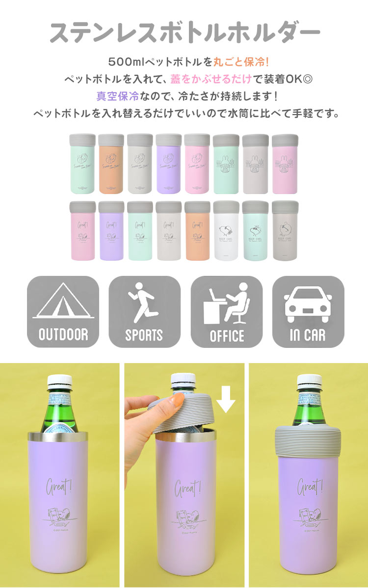 ステンレスボトルホルダー スヌーピー ペットボトル 保冷 保温 真空断熱 かわいい 真空保冷ペットボトルホルダー SNOOPY ペットボトルカバー 500ml 600ml アウトドア オフィス 学生 中学生 高校生 スポーツ 部活 ボトルインボトル パステル