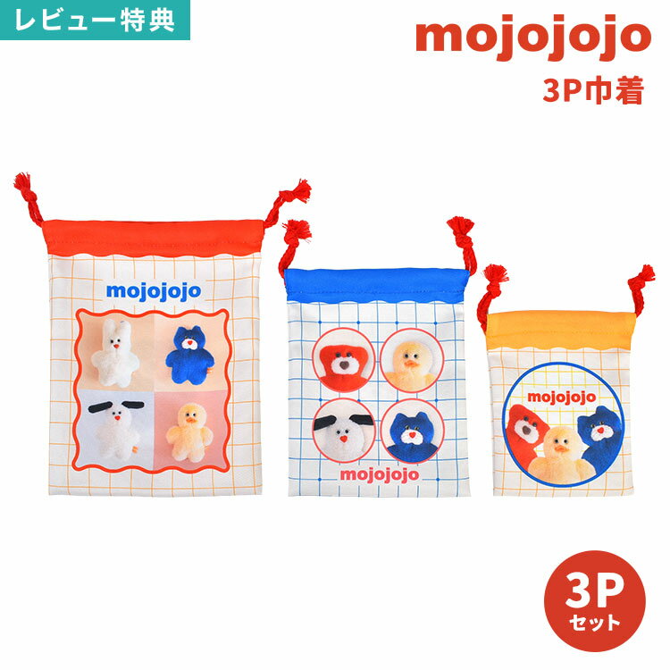 Rakuten - 巾着ポーチ mojojojo モジョジョジョ 3P巾着 MJJJ-011 3個 3枚 セット 大 中 小 メイクポーチ コスメポーチ 化粧ポーチ ミニポーチ 小物入れ メイク バッグ ミニ コンパクト キャラクター グッズ 雑貨 マリモクラフト かわいい おしゃれ プレゼント ギフト