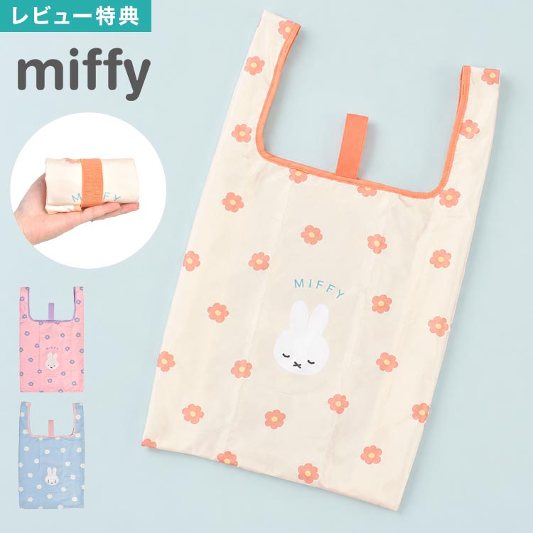 Rakuten - エコバッグ ミッフィー miffy 折りたたみ コンパクト 軽量 大容量 マチ付き ショッピングバッグ 買い物バッグ レジ袋 買い物袋 コンビニ 旅行 サブバッグ キャラクター 花柄 かわいい おしゃれ しっかり 丈夫 柔らか 女性 ピンク アイボリー ブルー プチ ギフト プレゼント