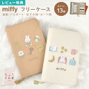 【6/10限定!抽選で最大300%ポイント還元★】マルチケース miffy ミッフィー 母子手帳 A5 お薬手帳 家計管理 お金 通帳 かわいい キャラクター ...