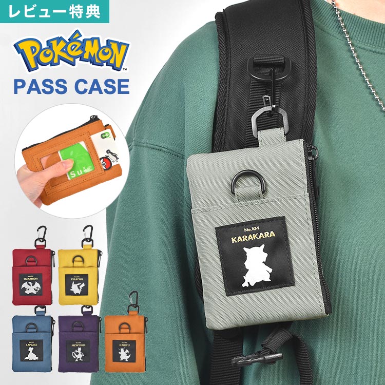Rakuten - パスケース ポケモン pokemon 定期入れ パスポーチ カードケース ICカード 鍵 小物入れ 小銭入れ ポーチ キャラクター ピカチュウ リザードン カラカラ ラプラス カイリュー ミュウツー かわいい おしゃれ シンプル 男子 女子 大人 子供 小学生 中学生 高校生 通学 通勤