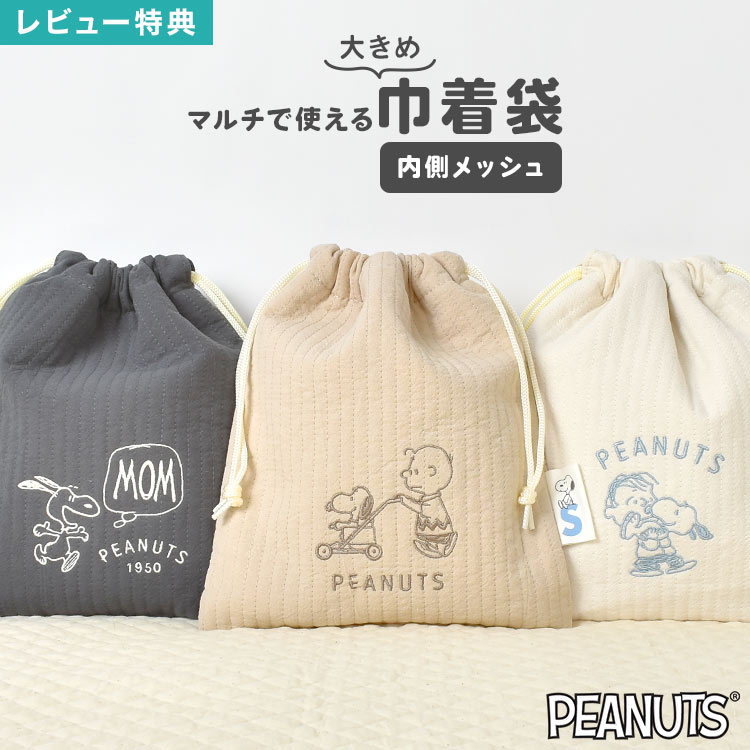 巾着 ポーチ スヌーピー おむつポーチ 小物入れ 大きめ おしゃれ かわいい 巾着袋 メッシュ生地 