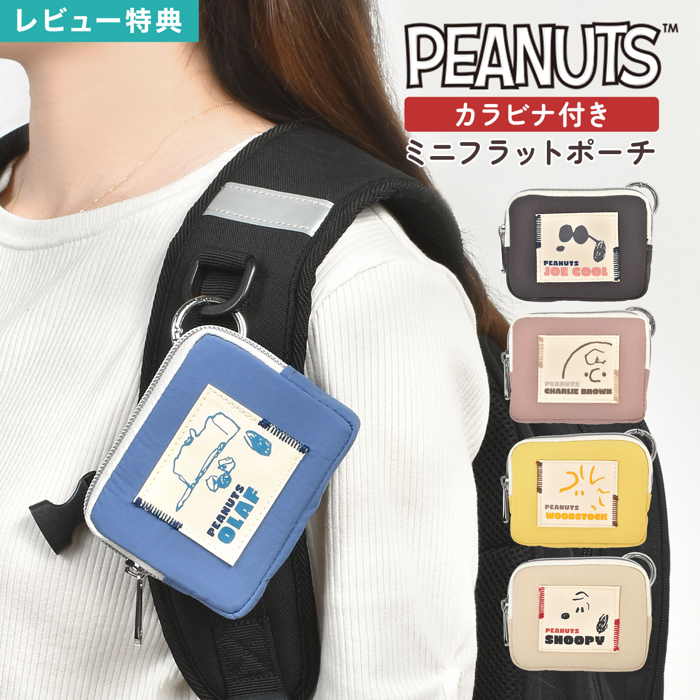 スヌーピー ポーチ カラビナ付き フラットポーチ 小物入れ ミニポーチ PEANUTS 小銭入れ コインケース ..