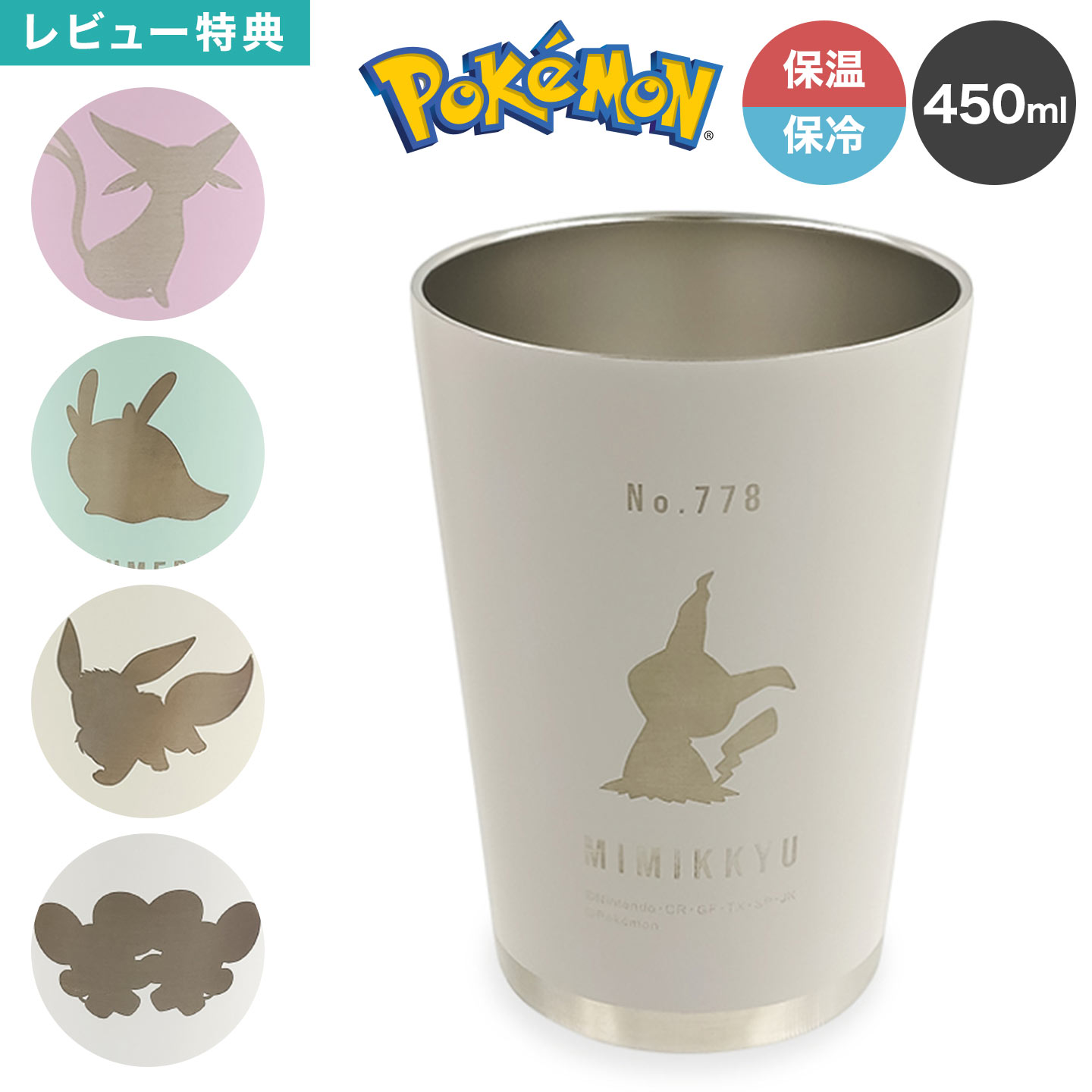 ポケモン タンブラー ステンレス 450ml イーブイ ミミッキュ エーフィ ワッカネズミ ヌメラ マリモクラフト 保温 保冷 ステンレスカップ ステンレスタンブラー カップホルダー付き コップ キャラクター グッズ かわいい おしゃれ 韓国風 オフィス プレゼント 女性 女子 男子