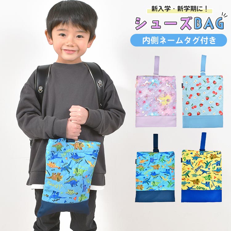 シューズバッグ 子供用 シューズバッグ 小学生 女の子 男の子 新入学 上履き入れ 靴入れ 手提げ 内側ネームタグ キッズ 子ども かわいい 幼稚園 入学準備 一年生 入学 通学 入園 卒園祝い 新学期 塾 低学年 ユニコーン 恐竜 いちご シューサック シューズケース 上靴入れ 軽量 キルティング ギフト