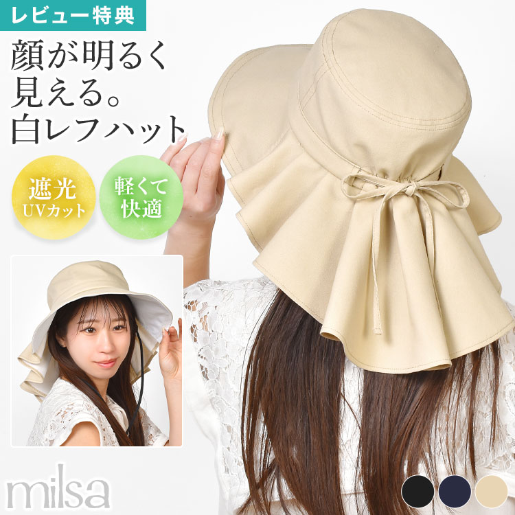 Rakuten - ギャザーハット milsa ミルサ レディース 美映えーる 白レフシリーズ レフ板効果 1級遮光 UVカット 紫外線対策 つば広 ハット 顔映え 軽量 折りたたみ コンパクト 洗濯可能 取り外せる顎紐付き たれ付き リボン 綿 麻 通勤 自転車 黒 ネイビー ベージュ おしゃれ 母の日