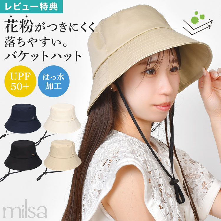 Rakuten - バケットハット 花粉対策 帽子 milsa ミルサ レディース 春夏 つば広 バケハ UVカット UPF50+ 紫外線対策 1級遮光 撥水 折りたたみ サイズ調整可能 軽量 取り外せる顎紐付き 吸汗速乾 洗濯可能 シンプル 綿100 通勤 自転車 黒 アイボリー ネイビー ベージュ おしゃれ 母の日