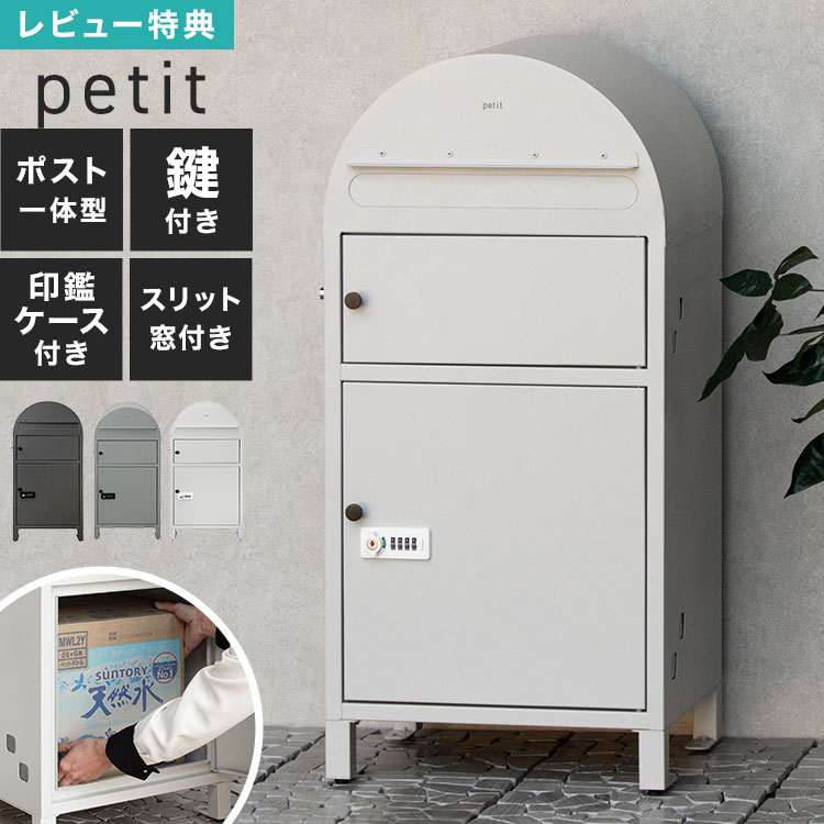 Rakuten - 宅配ボックス ポスト 一体型 大容量 おしゃれ 置き配ボックス 一戸建て用 ポスト一体型 宅配ポスト スタンドポスト mojyu petit プチ 2段 上下2段 ネコポスOK 不在受取 鍵付き スチール製 錆びにくい 簡単設置 工事不要 個人宅 アーチ 半円 カーブ シンプル ホワイト グレー
