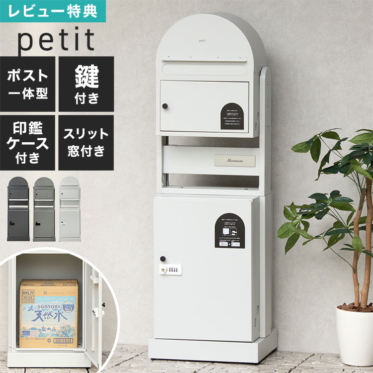 Rakuten - 宅配ボックス ポスト 一体型 大容量 宅配BOX おしゃれ 門柱型 置き型 戸建て 郵便受け mojyu petit プチ ダイヤルキー 鍵付き 大型 上段下段 2段 一軒家 玄関 屋外 半円 アーチ 表札 中が見える スリット付き 錆びにくい 簡単設置 工事不要 アンカー固定可 ホワイト グレー