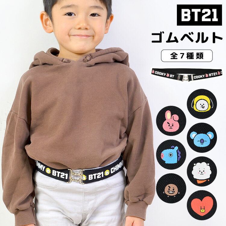 BT21 グッズ スクールベルト スカート丈調節ベルト 裾上げ 裾詰め 制服 丈調節 ゴムベルト 長 ...