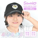 キッズキャップ サンリオ 帽子 キッズ シナモロール クロミ 女の子 接触冷感 速乾 メッシュ キャップ 夏 子供 女子 小学生 かわいい ジュニア 54cm ...