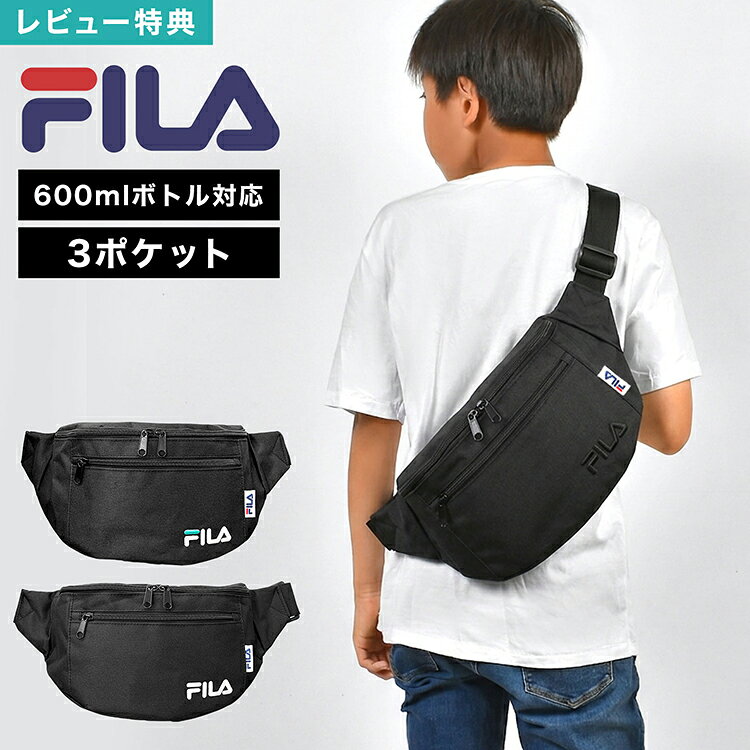 ボディバッグ FILA フィラ メンズ レディース キッズ ショルダーバッグ 斜めがけバッグ ウエストポーチ ウエストバッグ 肩掛け 軽量 軽い 大容量 黒 ブラック シンプル かっこいい スポーツ ブランド 小学生 中学生 高校生 男の子 女の子 男子 子供 子ども 大人 通学 習い事