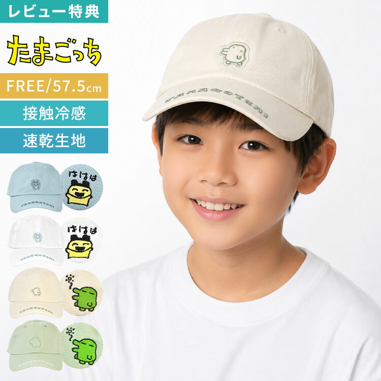 Rakuten - たまごっち キャップ ローキャップ 帽子 キッズ 子供 女の子 男の子 レディース 大人 57.5cm 接触冷感 速乾 春 夏 サイズ調整可能 ジュニア コットン まめっち くちぱっち キャラクター おしゃれ シンプル かわいい ブルー ホワイト アイボリー ミント