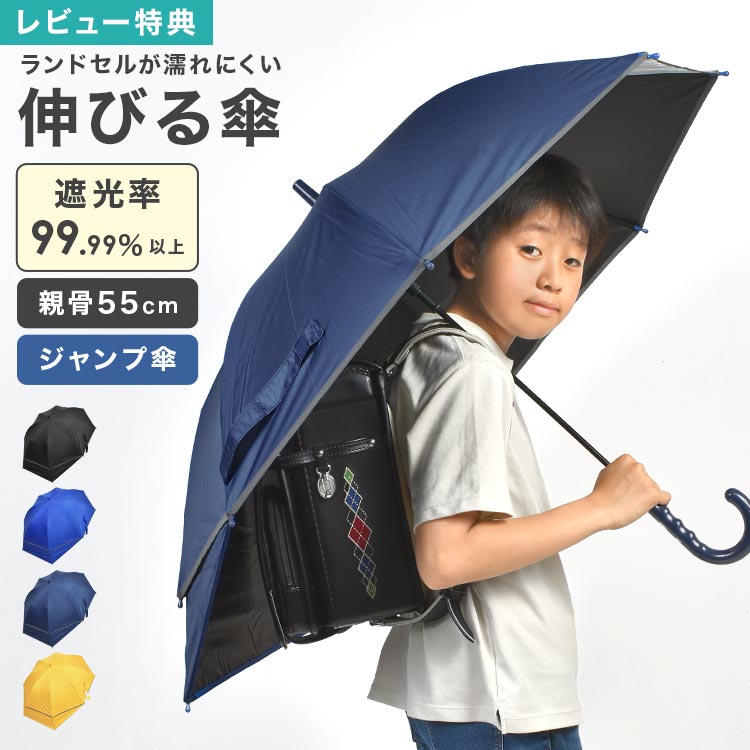 【特典あり】傘 ランドセルが濡れない傘 UV 紫外線 カット 濡れにくい 後ろが伸びる傘 55cm 