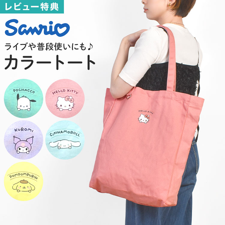 Rakuten - 推し活バッグ トートバッグ サンリオ Sanrio レディース 高校生 女子 B4対応 うちわが入る 大きめ 大容量 軽量 キャンバス 縦型 肩掛け 帆布 ライブ 通勤 通学 ハローキティ シナモン クロミ ポムポムプリン ポチャッコ かわいい ミント ピンク パープル サックス イエロー