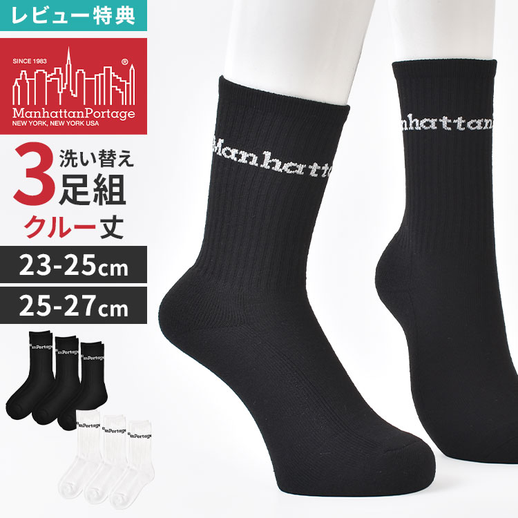マンハッタンポーテージ 靴下 3足セット Manhattan Portage クルー丈 メンズ レディース クルーソック…