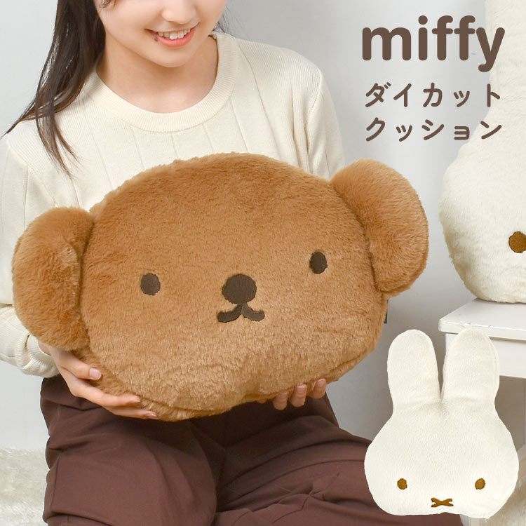 ミッフィー ボリス フェイス クッション 大きい かわいい おしゃれ ふわふわ ファー miffy boris キャラクター ぬいぐるみ インテリア 雑貨 人形 ソファークッション ダイカット 背もたれ 背当て 大きめ 可愛い 女性 女の子 クリスマス 贈り物 誕生日 プレゼント ギフト
