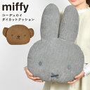 miffy boris フェイス クッション ミッフィー ボリス ぬいぐるみ かわいい 大きい コーデュロイ ソファークッション ダイカット 背もたれ 背当て ...