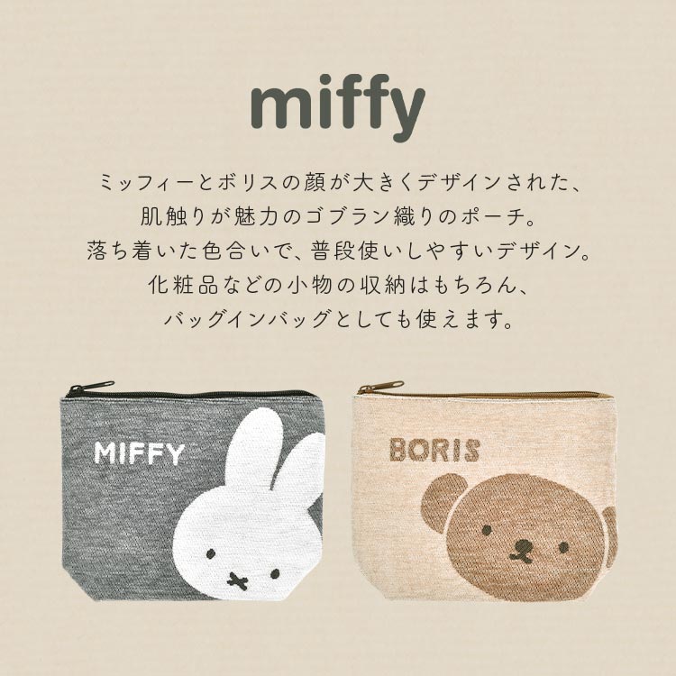 ポーチ 大きめ ミッフィー miffy ボリス キャラクター 小物入れ おしゃれ かわいい 大人 レディース メイク コスメ 化粧ポーチ 旅行 お菓子入れ 充電器入れ ガジェット 通帳 印鑑 ケース 大きい マチあり バッグインバッグ ゴブラン ベージュ グレー 女性 誕生日 プレゼント fullout-10059183 FULL-OUT サンプル画像3