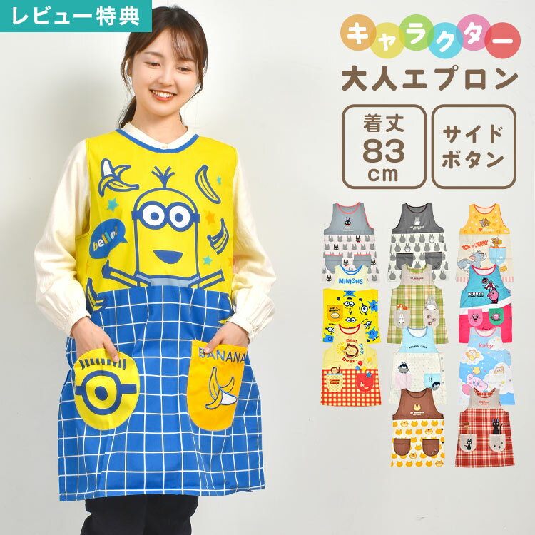 Rakuten - エプロン 保育士 かぶるだけ キャラクター 割烹着 袖なし 着脱簡単 ラン型 背付き ボタン ポケット フリーサイズ 大きい 大人 女性 保育園 幼稚園 先生 介護士 保母 かわいい ジブリ トトロ 魔女の宅急便 ジジ ミニオン トムとジェリー おさるのジョージ カービィ かっぽう着