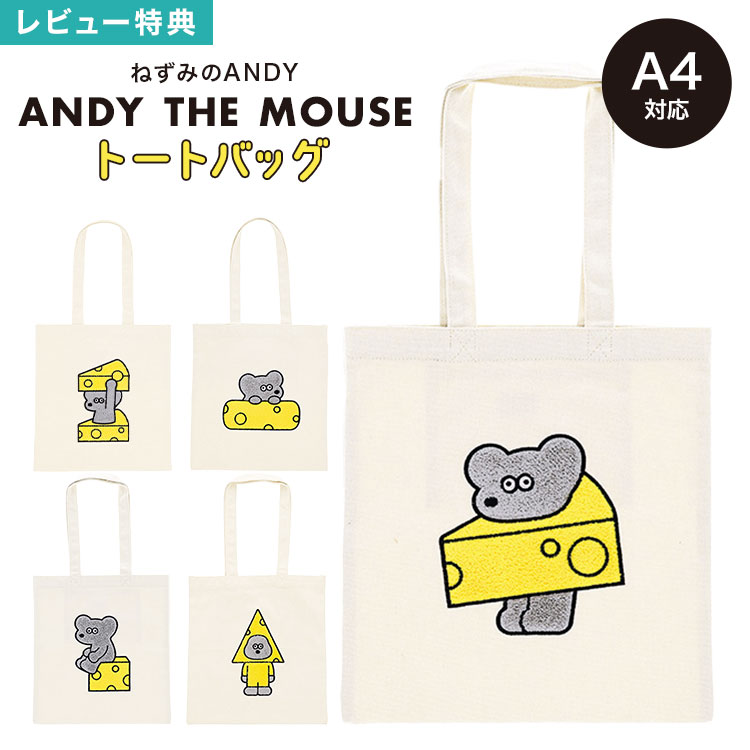 ねずみのANDY ねずみのアンディ トートバッグ キャンバス A4 かわいい おしゃれ サガラ刺繍 キャラクター グッズ 松本セイジ レディース 女子 子供 大人 キャンバストート 帆布 肩掛け かばん 内ポケット付き サブバッグ 通勤 通学 普段使い 誕生日 プレゼント ギフト