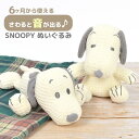 ベビー ぬいぐるみ スヌーピー 赤ちゃん 人形 SNOOPY 音がなる 手洗いOK 1歳誕生日 6ヶ月から 0歳 おもちゃ 新生児 キャラクター グッズ ベビーギフト 出産祝い ハーフバースデー いぬ ピーナッツ PEANUTS キッズ 雑貨 おしゃれ かわいい 人気 オススメ 洗濯OK