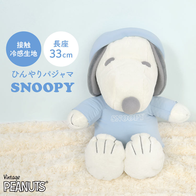 ぬいぐるみ スヌーピー 接触冷感 冷たい SNOOPY ヌイグルミ パジャマ おやすみ かわいい 人形 キャラクター ぬいぐるみ PEANUTS クール 夏 エコ 子供の日 誕生日 お祝い 子供 子ども ぬい撮り インテリア おしゃれ キッズ ピーナッツ 170729 ホワイトデー ギフト プレゼント