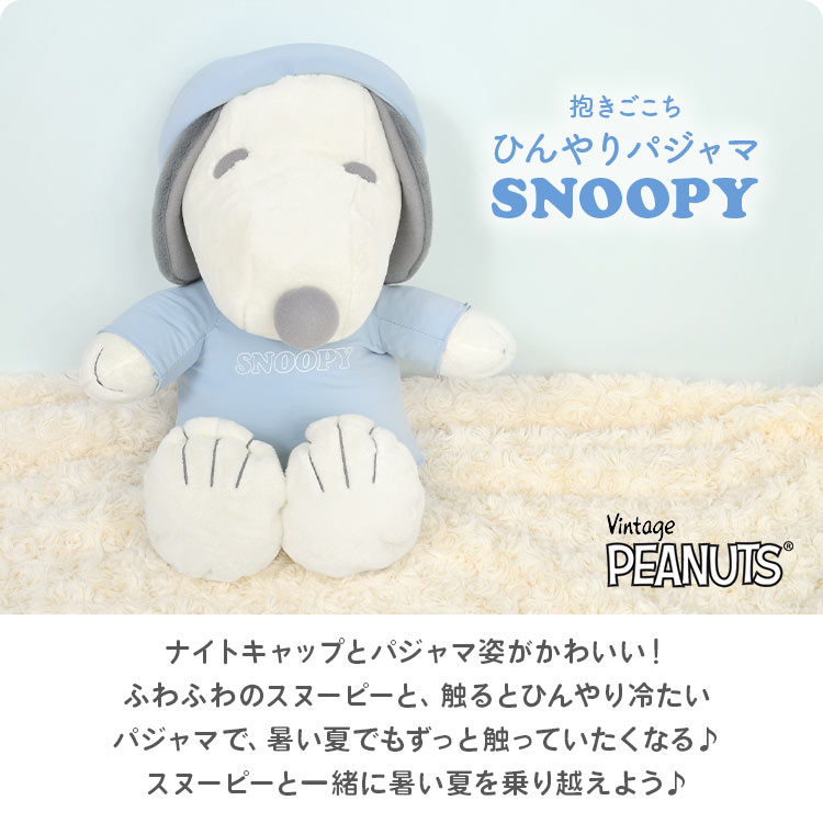 ぬいぐるみ スヌーピー 接触冷感 冷たい SNOOPY ヌイグルミ パジャマ おやすみ かわいい 人形 キャラクター ぬいぐるみ PEANUTS クール 夏 エコ 子供の日 誕生日 お祝い 子供 子ども ぬい撮り インテリア おしゃれ キッズ ピーナッツ 170729 ホワイトデー ギフト プレゼント