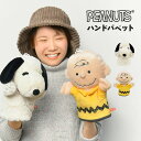 パペット ハンドパペット スヌーピー PEANUTS キャラクター 人気 パペット 人形 ぬいぐるみ かわいい ふわふわ チャーリーブラウン 手遊び 劇 幼稚園 保育園 やわらか 手はめ ヌイグルミ SNOOPY CB グッズ 雑貨 赤ちゃん ベビー プレゼント 誕生日 ギフト クリスマス 贈り物 出産祝い