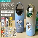 SNOOPY スヌーピー ペットボトルホルダー かわいい キャラクター ボトルカバー 水筒カバー 500mL 600mL ボトルケース 持ち手付き 遠足 運動会...