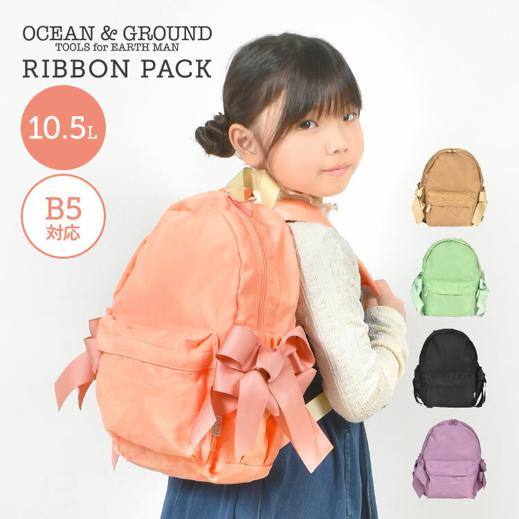 オーシャンアンドグラウンド キッズ リュック 女の子 リボン ocean＆ground 保育園 幼稚
