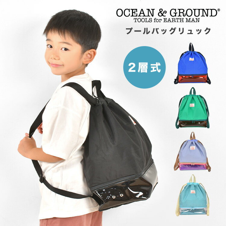 プールバッグ 男の子 女の子 小学生 キッズ オーシャンアンドグラウンド 子供 おしゃれ ナップサック リュック Ocean＆Ground 2層 ビーチバッグ スイムバッグ スイミングバッグ 水泳バッグ リュックサック 授業 海 夏 透明 海水浴 背負える カバン かわいい 男子 女子 水泳